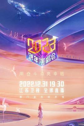 江蘇衛視2023跨年演唱會線上看