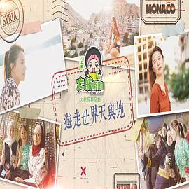 遊走世界天與地線上看