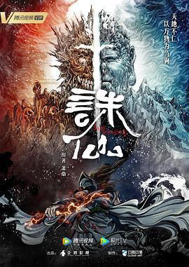誅仙 第一季線上看