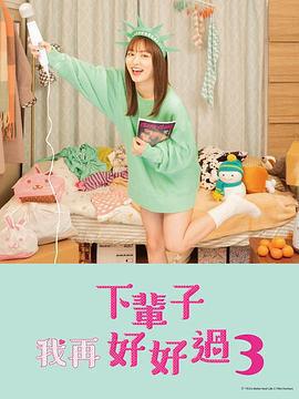 下輩子我再好好過 第三季 / 來世ではちゃんとします3線上看