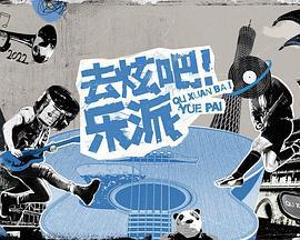 去炫吧！樂派線上看