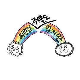 雖然沒準備什麼菜 第一季 / 차린건 쥐뿔도 없지만線上看