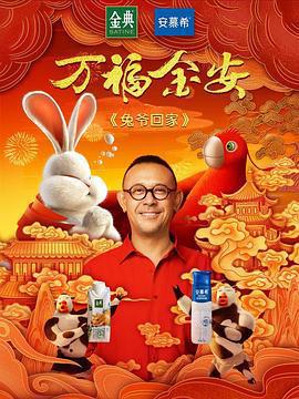 兔爺回家線上看