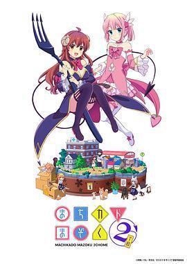 街角魔族 二丁目 / まちカドまぞく 2丁目線上看