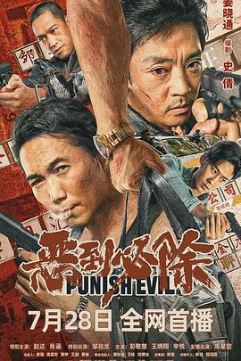 惡到必除線上看