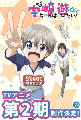 宇崎醬想要玩耍 第二季 / 宇崎ちゃんは遊びたい！ω 2期線上看