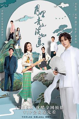 月里青山淡如畫線上看