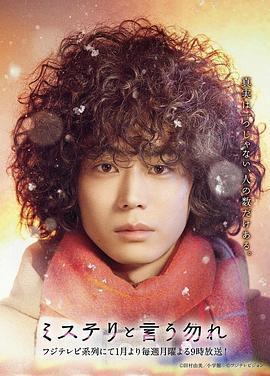 勿言推理 / ミステリと言う勿れ線上看