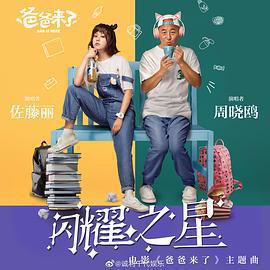 爸爸來了線上看