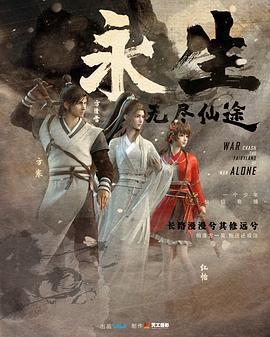 永生之無盡仙途線上看
