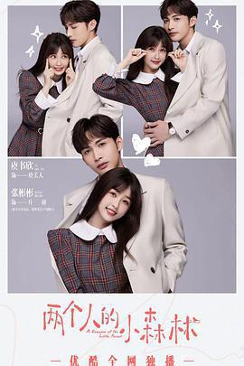 兩個人的小森林線上看