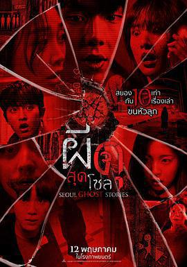 首爾怪談 / 서울괴담線上看