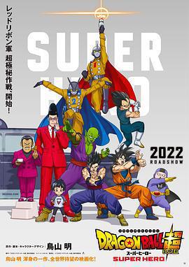 龍珠超：超級人造人 / ドラゴンボール超 スーパーヒーロー線上看