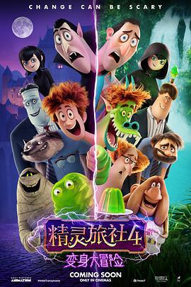 精靈旅社4：變身大冒險 / Hotel Transylvania 4: Transformania線上看