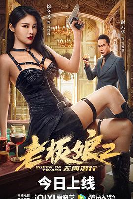 老闆娘2無間潛行線上看