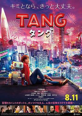 唐 / TANG タング線上看