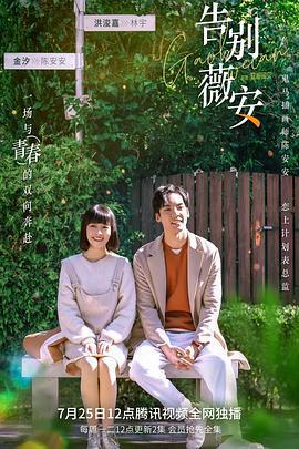 告別薇安線上看