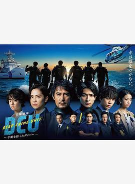 水下罪案搜查班 / DCU線上看
