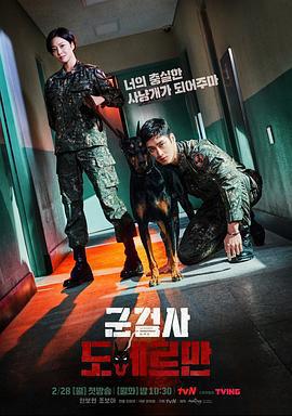 軍檢察官多伯曼犬 / 군검사 도베르만線上看