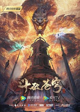 斗破蒼穹 年番1線上看