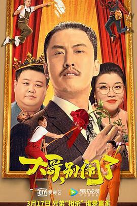 大哥，別鬧了線上看