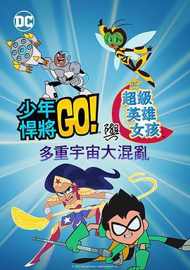 少年泰坦出擊&DC超級英雄美少女：混亂的多元宇宙 / Teen Titans Go! & DC Super Hero Girls: Mayhem in the Multiverse線上看