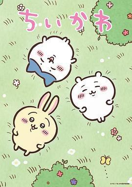 吉伊卡哇 / ちいかわ線上看