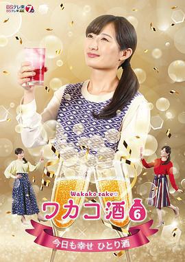 和歌子酒 第六季 / ワカコ酒 Season6線上看