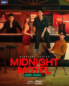 午夜系列之愛情旅館 / Midnight Series : Midnight Motel แอปลับ โรงแรมรัก線上看