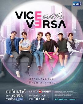 反之亦愛 / Vice Versa รักสลับโลก線上看