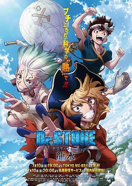 石紀元 龍水 / Dr.STONE 龍水線上看