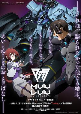 Muv-Luv Alternative 第二季 / マブラヴ オルタネイティヴ 第2期線上看