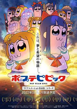 pop子和pipi美的日常 第二季 / ポプテピピック TVアニメーション作品第二シリーズ線上看