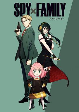 間諜過家家 第一季 Part.2 / SPY×FAMILY 第2クール線上看