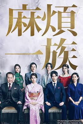 麻煩一族 / やんごとなき一族線上看