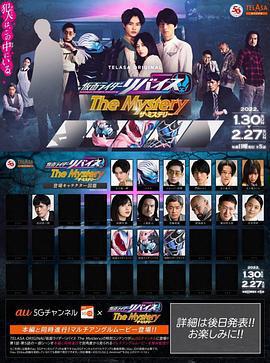 假面騎士利維斯 疑案謎團 / 仮面ライダーリバイスThe Mystery線上看