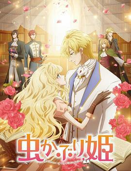 書蟲公主 / 蟲かぶり姫線上看
