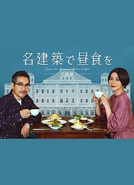 在名建築里吃午餐 大阪篇 / 名建築で晝食を 大阪編線上看