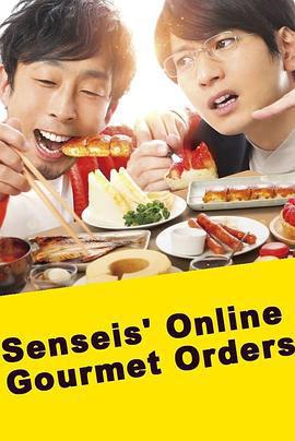 網購美食宅幸福 / 先生のおとりよせ線上看