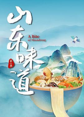 山東味道線上看