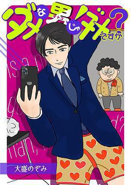 廢柴男又如何 / ダメな男じゃダメですか？線上看