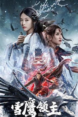 雪鷹領主線上看