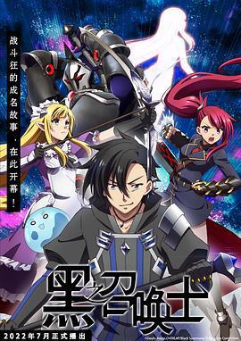 黑之召喚士 / 黒の召喚士線上看