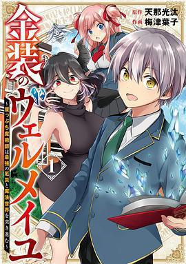 金裝的維爾梅 / 金裝のヴェルメイユ～崖っぷち魔術師は最強の厄災と魔法世界を突き進む～線上看