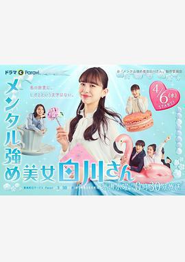 內心強大的美女白川 / メンタル強め美女白川さん線上看