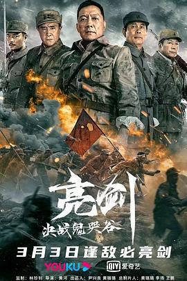 亮劍：決戰鬼哭谷線上看