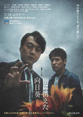雨中消失的向日葵 / 雨に消えた向日葵線上看