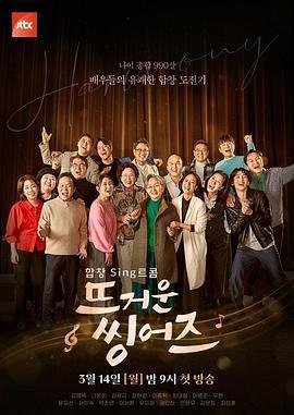 炙熱的Singers / 뜨거운 씽어즈線上看