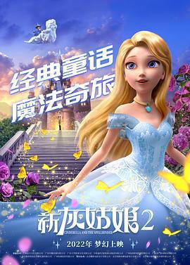 新灰姑娘2 / Cinderella and the Spellbinder線上看