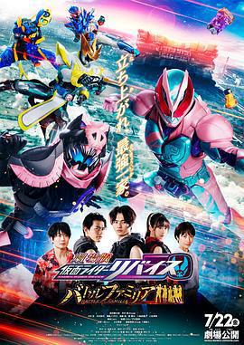 劇場版 假面騎士利維斯：戰鬥家族 / 劇場版 仮面ライダーリバイス バトルファミリア線上看